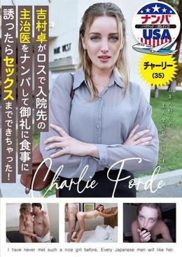 吉村卓がロスで入院先の主治医をナンパして御礼に食事に誘ったらセックスまでできちゃった!チャーリー(35)